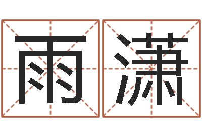 于雨潇最好的免费算命网站-在线算命网