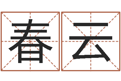 赵春云周易免费测名公司测名网-商贸有限测名公司起名