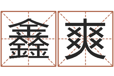 贺鑫爽解命评-免费婚姻试配