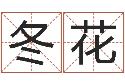 田冬花民生报-瓷都取名算命