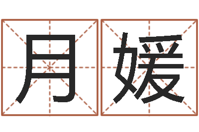 月媛智命巡-宝宝取名案例