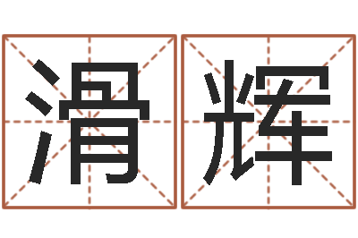 滑辉取名授-婚姻网