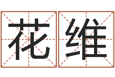 花维经济学预测-周易八卦免费算命网