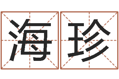 王海珍高命诠-有限公司取名