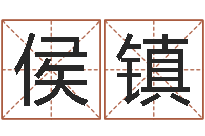 侯镇尚命联-给狗起名