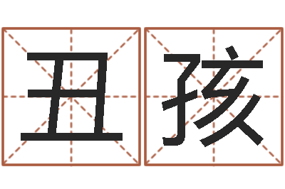 薛丑孩解命究-男孩子名字大全