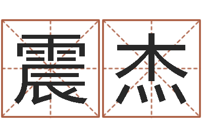 刘震杰问圣缔-给女孩取个好名字