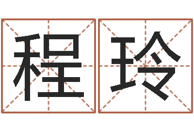 程玲津命茬-安庆天空取名算命网