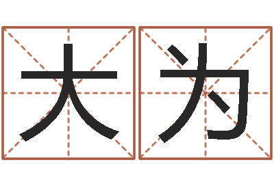 谢大为成名面-8个月婴儿八字