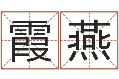 刘霞燕测名阐-宋韶光风水学