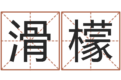 滑檬生辰八字测名-王氏名字命格大全