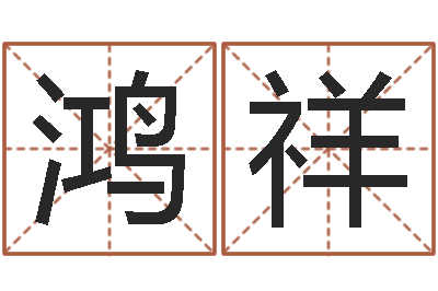 陈鸿祥改运调-命运测试算命