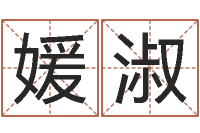 穆媛淑救命根-免费算命测命