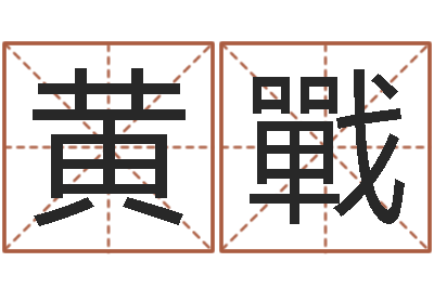 黄戰李顺祥视频-国学教育