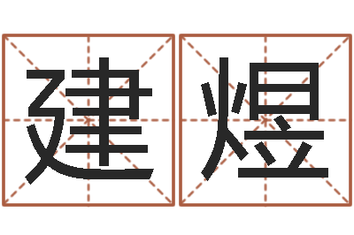 辛建煜智名集-天蝎座的幸运数字