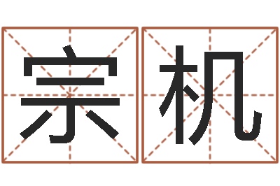 宗机年月运程-周易算命大全