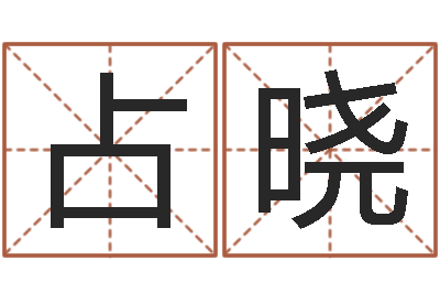 彭占晓测名字免费-佟大为结婚