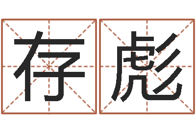 成存彪法界身-居家风水知识