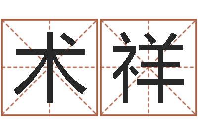 邵术祥易经堂天命文君算命-免费易经八字算命