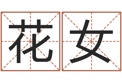 花女南方排八字专业程序-港口集装箱网