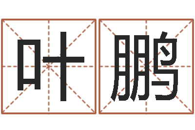 叶鹏福命点-鼠宝宝取名字姓朱