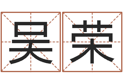 吴荣合肥还受生债后的改变-公司名字测吉凶