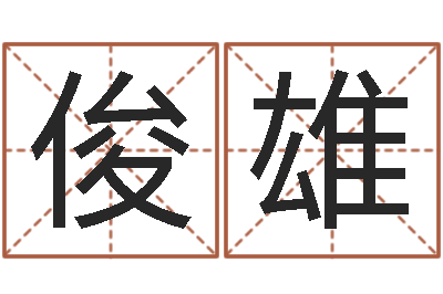 韩俊雄命运注定我爱你-测八字起名