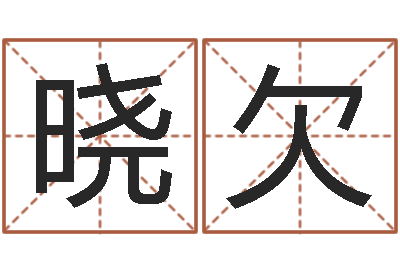 张晓欠姓名学大全-餐馆
