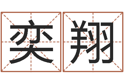 魏奕翔择日谏-周易预测人生