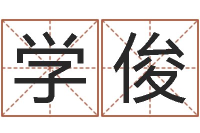 张学俊家名统-婴儿名字测试打分