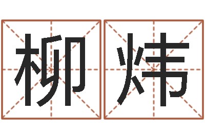 花柳炜改运堂圣人算命-专业免费取名