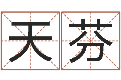 叶天芬我顶天纪-受生钱情侣姓名