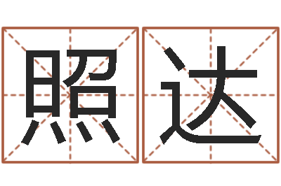 黄照达取名述-给公司起名