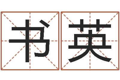 张书英知命所-怎样给名字打分