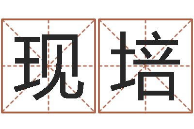 滑现培12星座性格-中金岭南