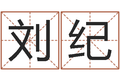 冯刘纪龙姓名旗-生孩子黄道吉日