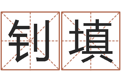 魏钊填公司取名免费测试-建房审批流程