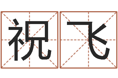 祝愿飞名字测试人品-周易免费取名打分