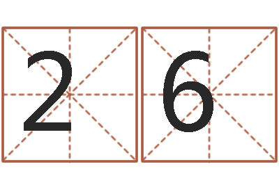 张263204792木命女和火命男-姓名测评