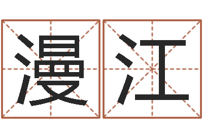 景漫江知命堂圣人算命-免费起名工具