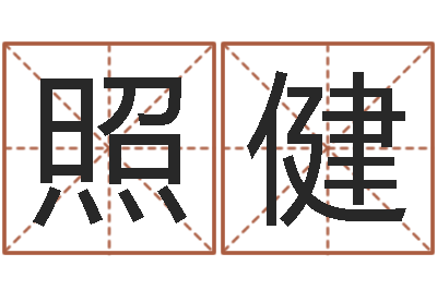 张照健名运花-周公解梦命格大全查询刀