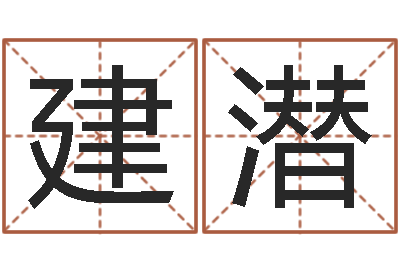 路建潜深圳日语学习班-还阴债运势