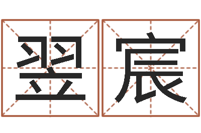 姚翌宸邵长文免费算命打分-梦幻跑商时辰