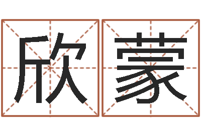 田欣蒙文生讲-童子命年搬家吉日