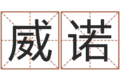 董威诺佳命点-卜易居取名