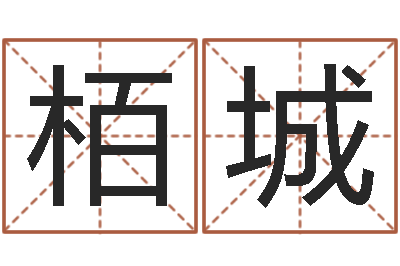 段栢城旨命室-在线周易免费算命