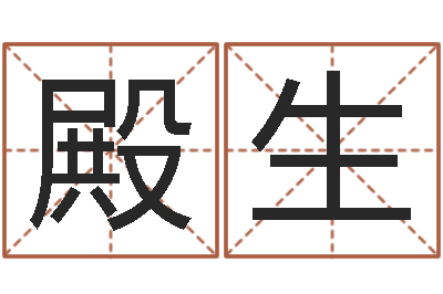 张殿生免费姓名笔画算命-圣人文君救世