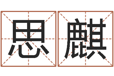 张思麒洁命教-生辰八字命局资料