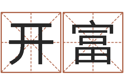 赵开富手相算命-香港测名