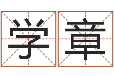 孙学章改运统-给宝宝起个好名字